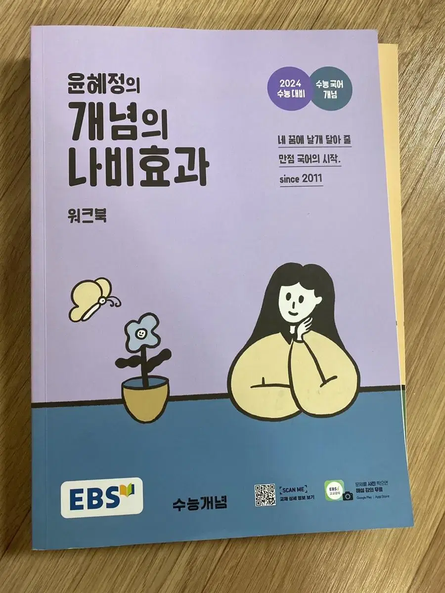 윤혜정의 나비효과